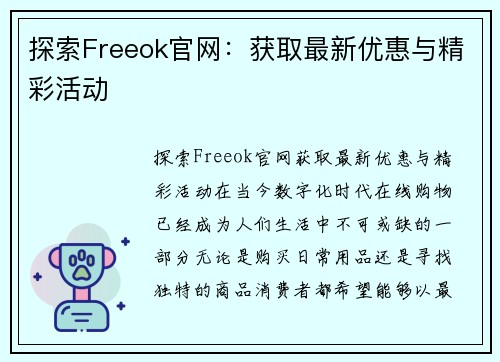 探索Freeok官网：获取最新优惠与精彩活动
